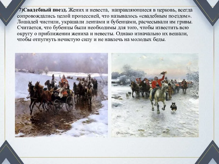 7)Свадебный поезд. Жених и невеста, направляющиеся в церковь, всегда сопровождались целой