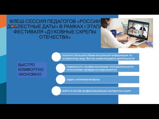 ФЛЕШ-СЕССИЯ ПЕДАГОГОВ «РОССИИ ДОБЛЕСТНЫЕ ДАТЫ» В РАМКАХ I ЭТАПА ФЕСТИВАЛЯ «ДУХОВНЫЕ СКРЕПЫ ОТЕЧЕСТВА» БЫСТРО КОМФОРТНО ЭКОНОМНО