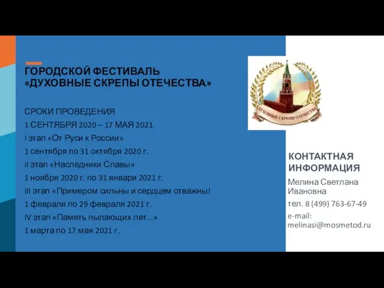 ГОРОДСКОЙ ФЕСТИВАЛЬ «ДУХОВНЫЕ СКРЕПЫ ОТЕЧЕСТВА» СРОКИ ПРОВЕДЕНИЯ 1 СЕНТЯБРЯ 2020 –