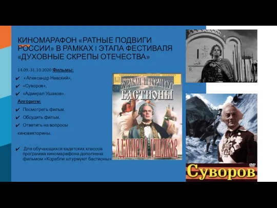 КИНОМАРАФОН «РАТНЫЕ ПОДВИГИ РОССИИ» В РАМКАХ I ЭТАПА ФЕСТИВАЛЯ «ДУХОВНЫЕ СКРЕПЫ