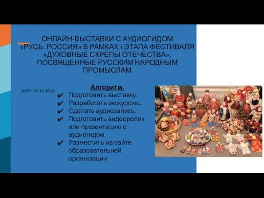 ОНЛАЙН-ВЫСТАВКИ С АУДИОГИДОМ «РУСЬ. РОССИЯ» В РАМКАХ I ЭТАПА ФЕСТИВАЛЯ «ДУХОВНЫЕ