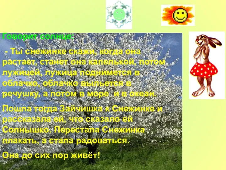 Говорит солнце: - Ты снежинке скажи, когда она растает, станет она