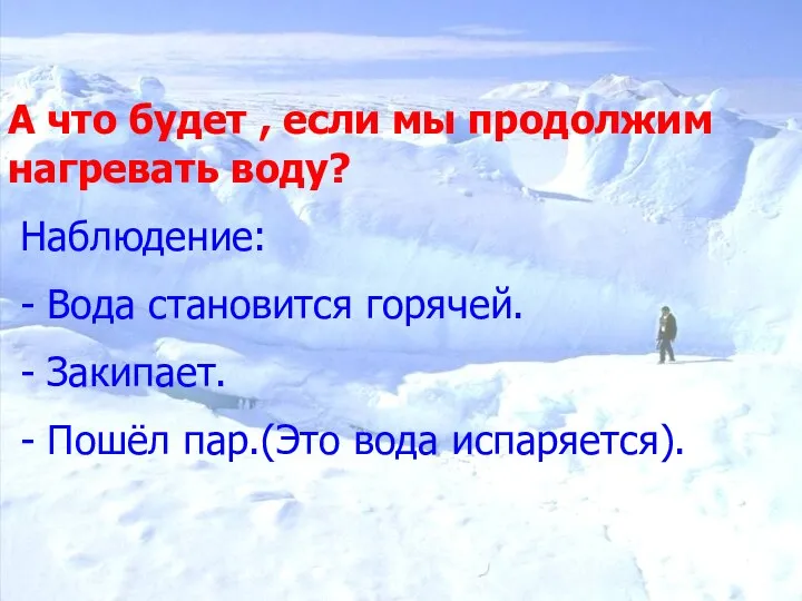 А что будет , если мы продолжим нагревать воду? Наблюдение: -