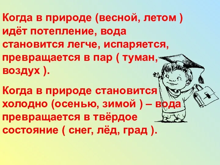 Когда в природе (весной, летом ) идёт потепление, вода становится легче,