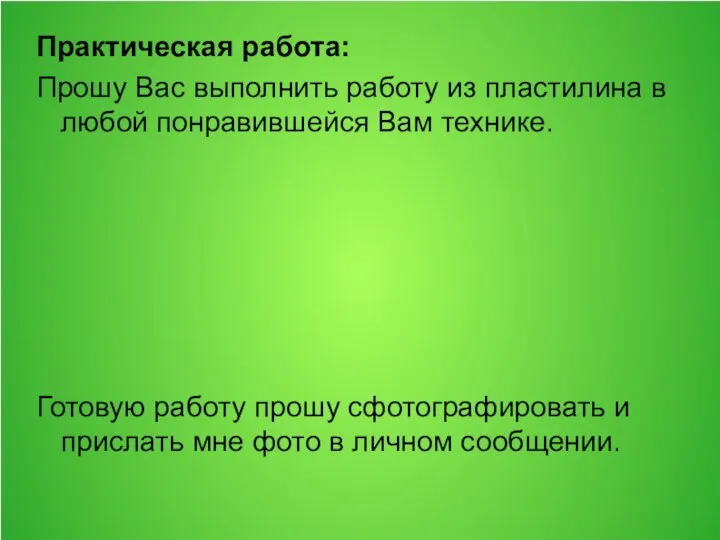 Практическая работа: Прошу Вас выполнить работу из пластилина в любой понравившейся