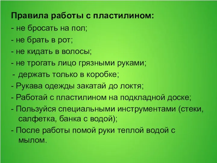 Правила работы с пластилином: - не бросать на пол; - не