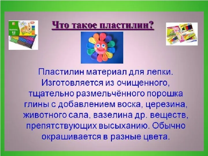 Что такое пластилин