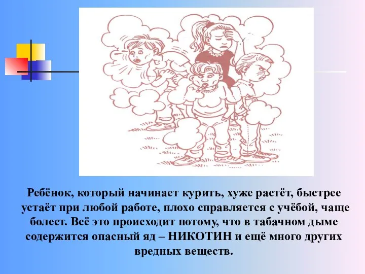 Ребёнок, который начинает курить, хуже растёт, быстрее устаёт при любой работе,