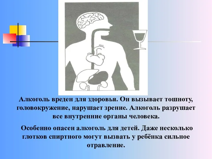 Алкоголь вреден для здоровья. Он вызывает тошноту, головокружение, нарушает зрение. Алкоголь