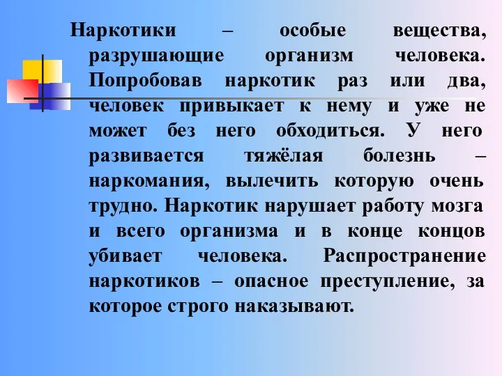 Наркотики – особые вещества, разрушающие организм человека. Попробовав наркотик раз или