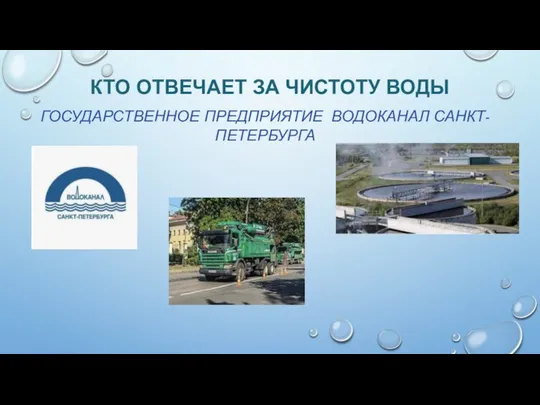 КТО ОТВЕЧАЕТ ЗА ЧИСТОТУ ВОДЫ ГОСУДАРСТВЕННОЕ ПРЕДПРИЯТИЕ ВОДОКАНАЛ САНКТ-ПЕТЕРБУРГА