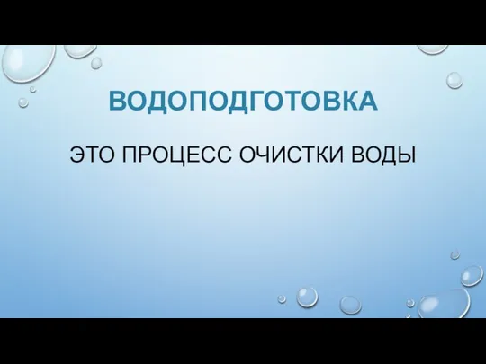 ВОДОПОДГОТОВКА ЭТО ПРОЦЕСС ОЧИСТКИ ВОДЫ