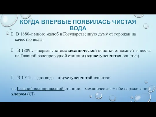 КОГДА ВПЕРВЫЕ ПОЯВИЛАСЬ ЧИСТАЯ ВОДА В 1880-е много жалоб в Государственную