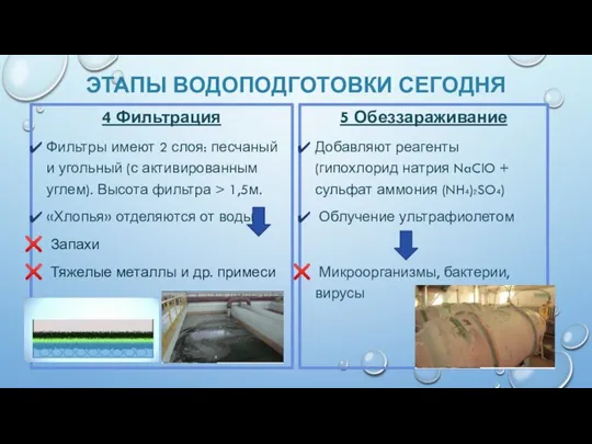 ЭТАПЫ ВОДОПОДГОТОВКИ СЕГОДНЯ 4 Фильтрация Фильтры имеют 2 слоя: песчаный и