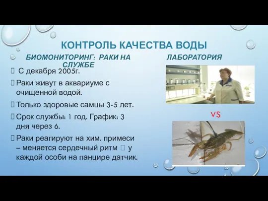 КОНТРОЛЬ КАЧЕСТВА ВОДЫ БИОМОНИТОРИНГ: РАКИ НА СЛУЖБЕ ЛАБОРАТОРИЯ С декабря 2005г.