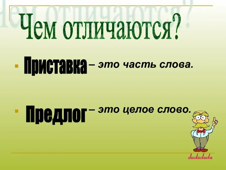 – это часть слова. – это целое слово. Чем отличаются? Приставка Предлог