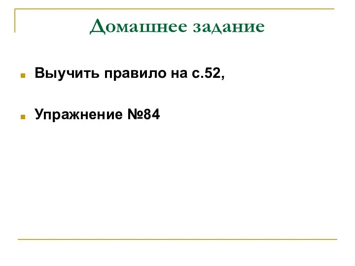 Домашнее задание Выучить правило на с.52, Упражнение №84