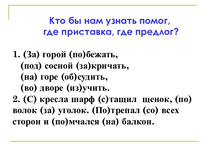 Кто бы нам узнать помог, где приставка, где предлог? 1. (За)