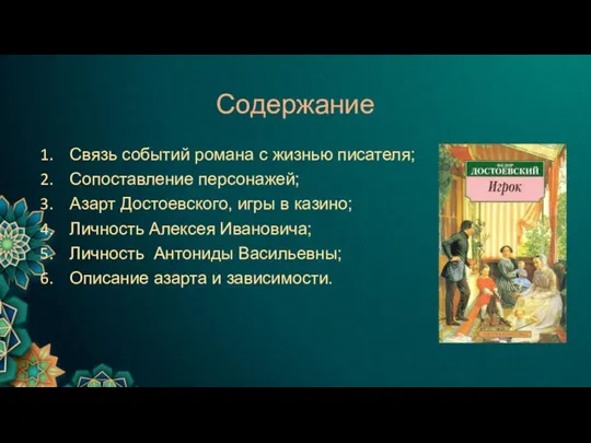 Содержание Связь событий романа с жизнью писателя; Сопоставление персонажей; Азарт Достоевского,