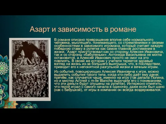 Азарт и зависимость в романе В романе описано превращение вполне себе