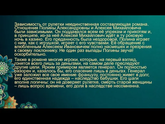 Зависимость от рулетки неединственная составляющая романа. Отношения Полины Александровны и Алексея