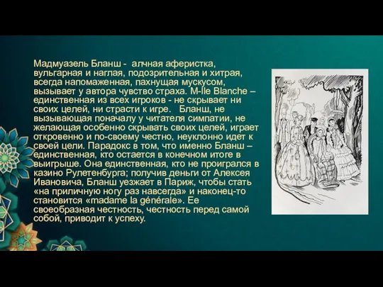 Мадмуазель Бланш - алчная аферистка, вульгарная и наглая, подозрительная и хитрая,