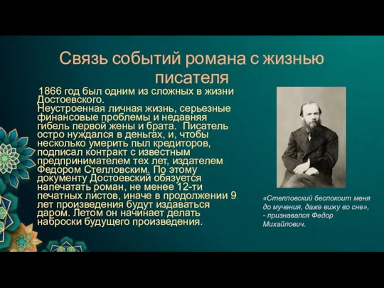 Связь событий романа с жизнью писателя 1866 год был одним из