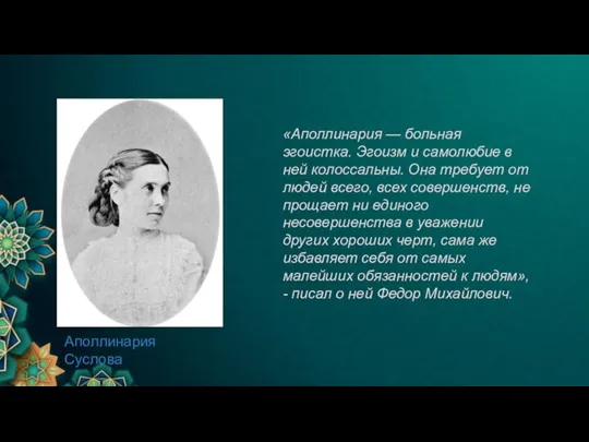 «Аполлинария — больная эгоистка. Эгоизм и самолюбие в ней колоссальны. Она