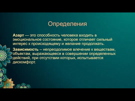 Определения Азарт — это способность человека входить в эмоциональное состояние, которое