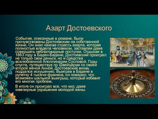 Азарт Достоевского События, описанные в романе, были прочувствованы Достоевским на собственной