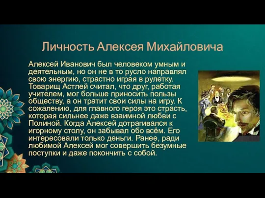 Личность Алексея Михайловича Алексей Иванович был человеком умным и деятельным, но