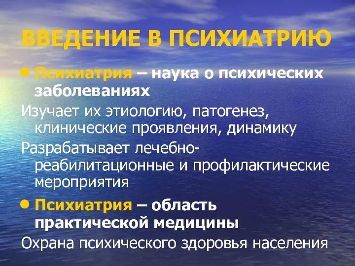 ВВЕДЕНИЕ В ПСИХИАТРИЮ Психиатрия – наука о психических заболеваниях Изучает их