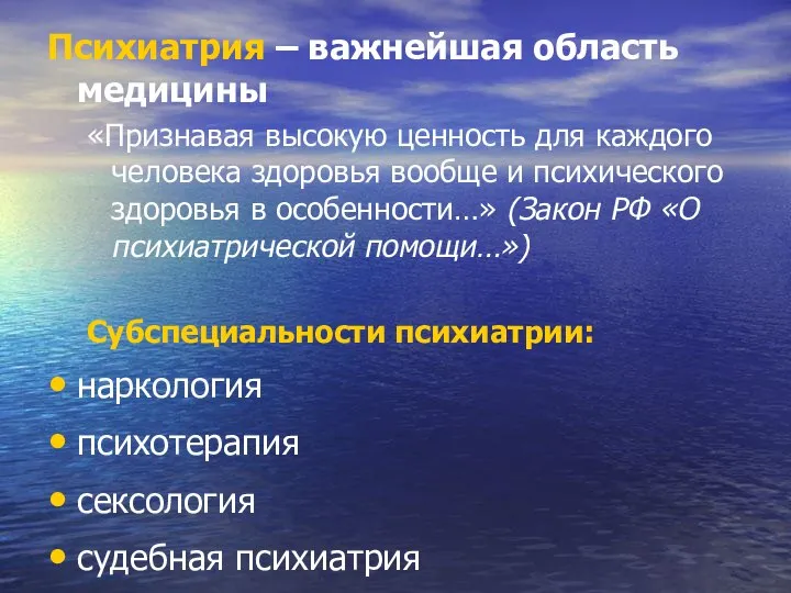 Психиатрия – важнейшая область медицины «Признавая высокую ценность для каждого человека