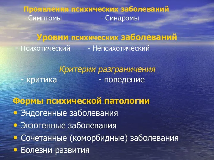 Проявления психических заболеваний - Симптомы - Синдромы Уровни психических заболеваний -