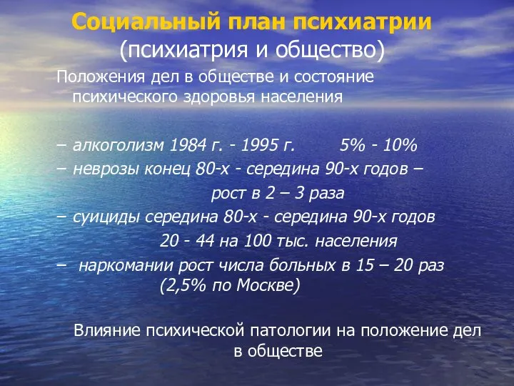 Социальный план психиатрии (психиатрия и общество) Положения дел в обществе и