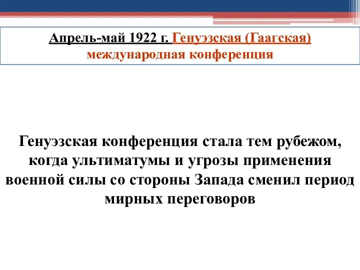 Апрель-май 1922 г. Генуэзская (Гаагская) международная конференция Генуэзская конференция стала тем