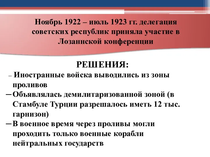 Ноябрь 1922 – июль 1923 гг. делегация советских республик приняла участие