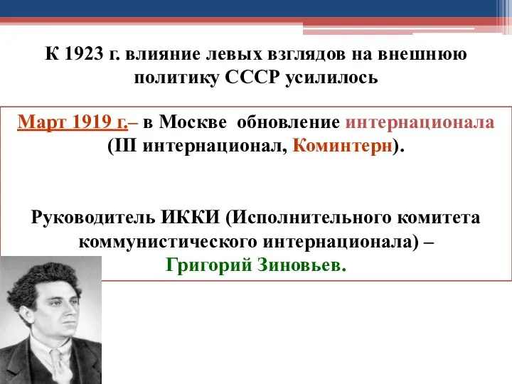 К 1923 г. влияние левых взглядов на внешнюю политику СССР усилилось