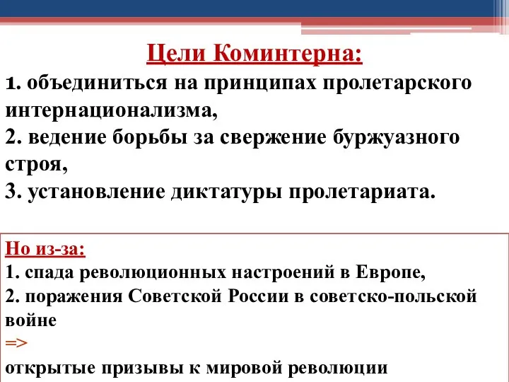 Цели Коминтерна: 1. объединиться на принципах пролетарского интернационализма, 2. ведение борьбы