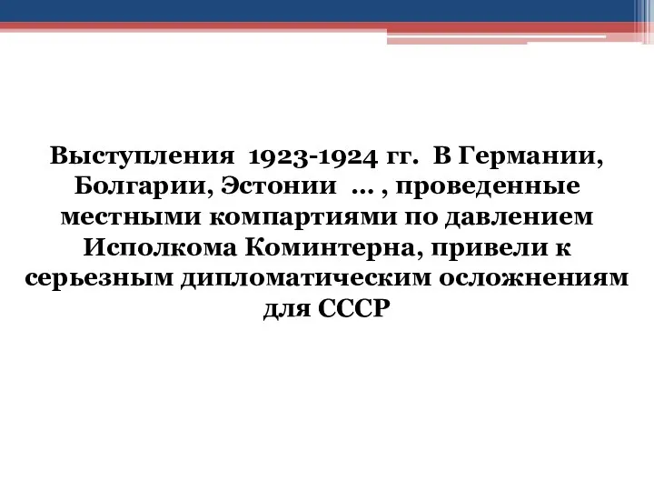 Выступления 1923-1924 гг. В Германии, Болгарии, Эстонии … , проведенные местными