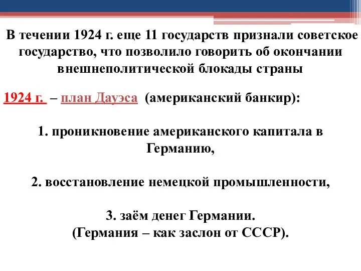 В течении 1924 г. еще 11 государств признали советское государство, что