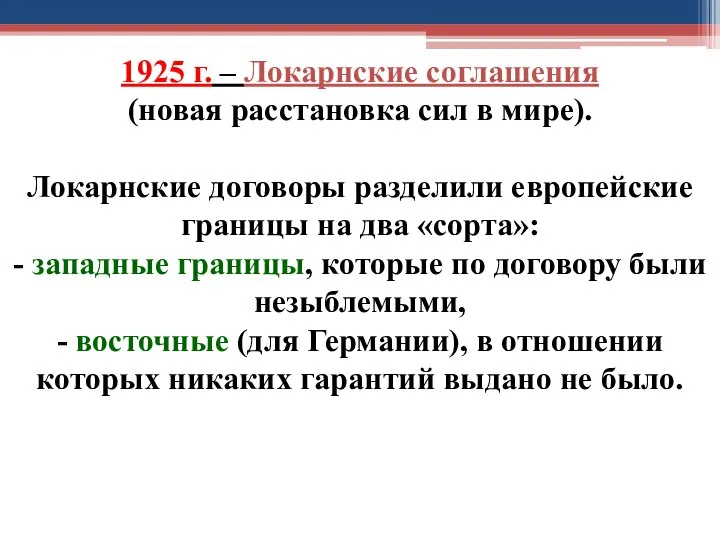 1925 г. – Локарнские соглашения (новая расстановка сил в мире). Локарнские