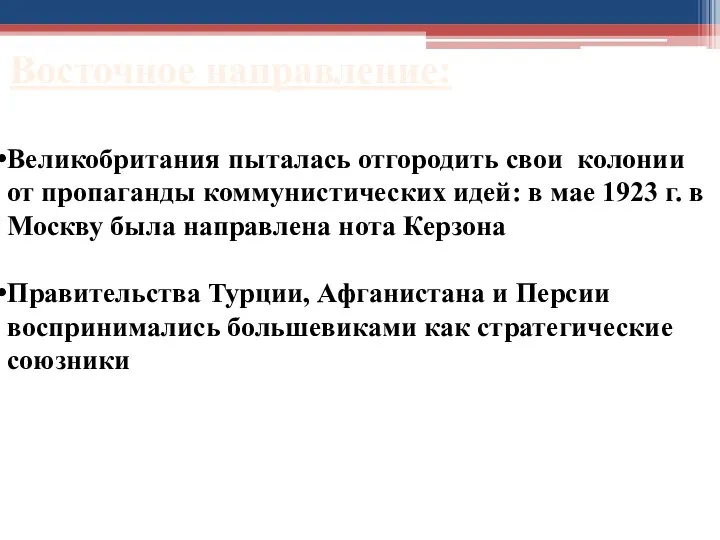 Восточное направление: Великобритания пыталась отгородить свои колонии от пропаганды коммунистических идей: