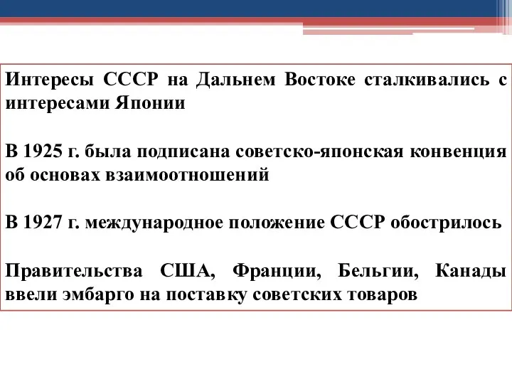 Интересы СССР на Дальнем Востоке сталкивались с интересами Японии В 1925