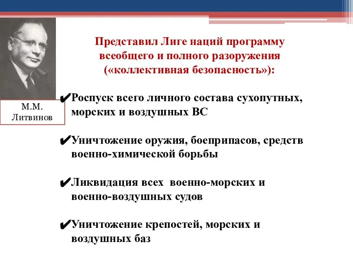 М.М. Литвинов Представил Лиге наций программу всеобщего и полного разоружения («коллективная