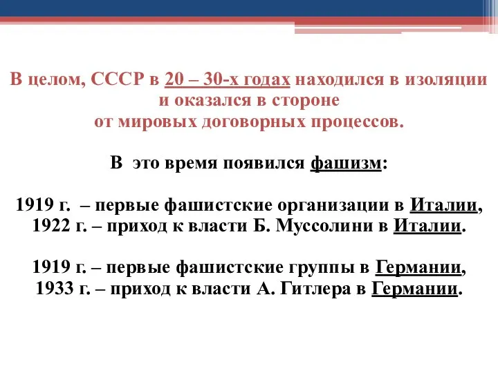 В целом, СССР в 20 – 30-х годах находился в изоляции