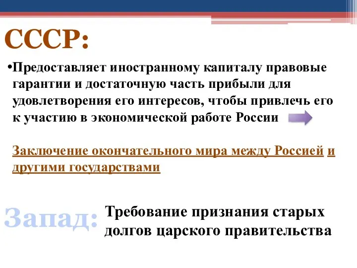 СССР: Предоставляет иностранному капиталу правовые гарантии и достаточную часть прибыли для