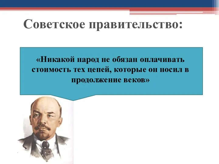 Советское правительство: «Никакой народ не обязан оплачивать стоимость тех цепей, которые он носил в продолжение веков»