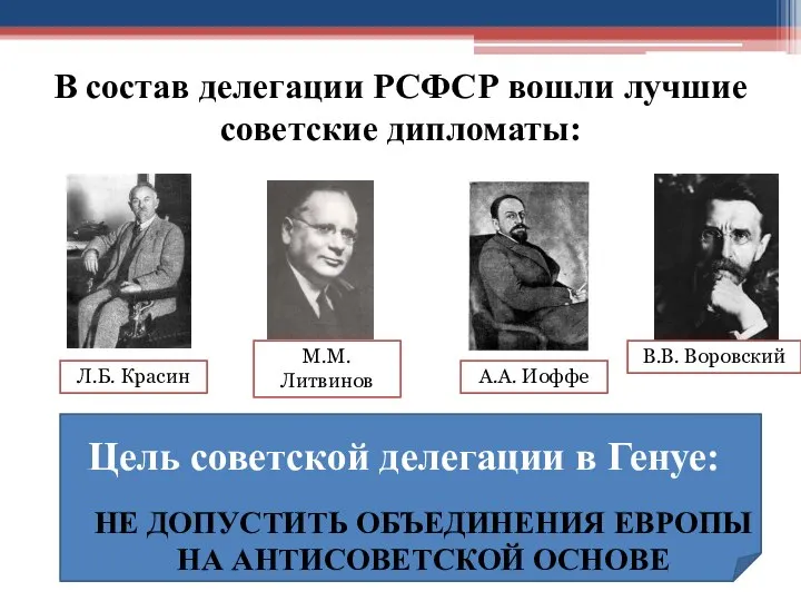 В состав делегации РСФСР вошли лучшие советские дипломаты: М.М. Литвинов Л.Б.