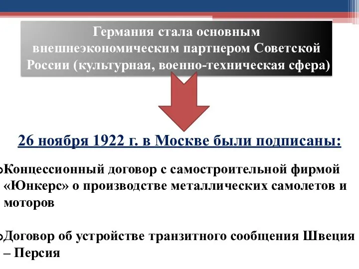 Германия стала основным внешнеэкономическим партнером Советской России (культурная, военно-техническая сфера) 26